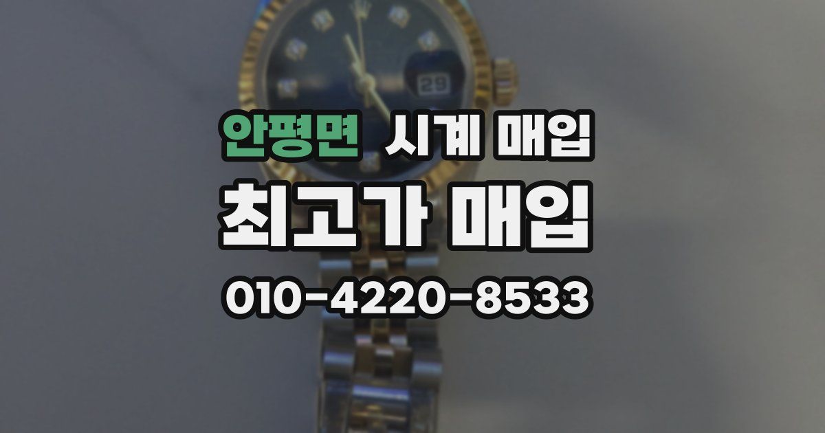 안평면 시계 매입