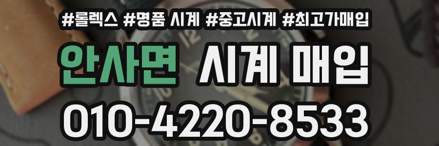안사면 시계 매입