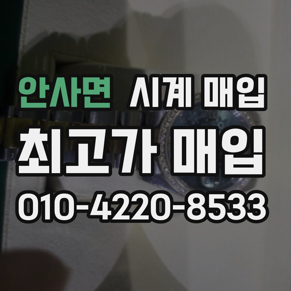 안사면 시계 매입