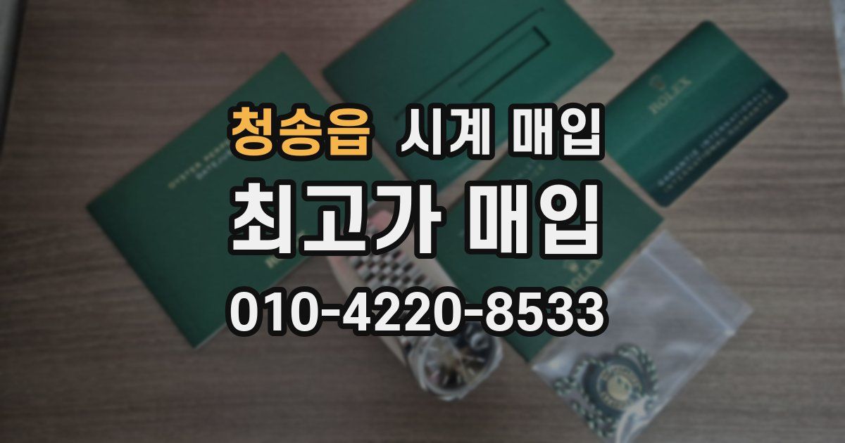청송읍 시계 매입