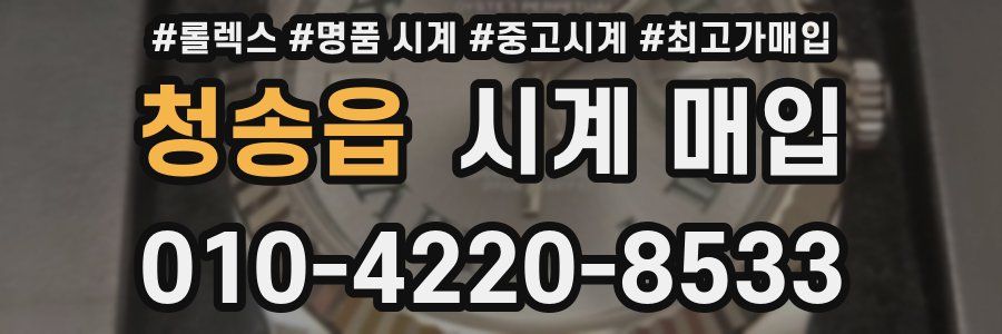 청송읍 시계 매입