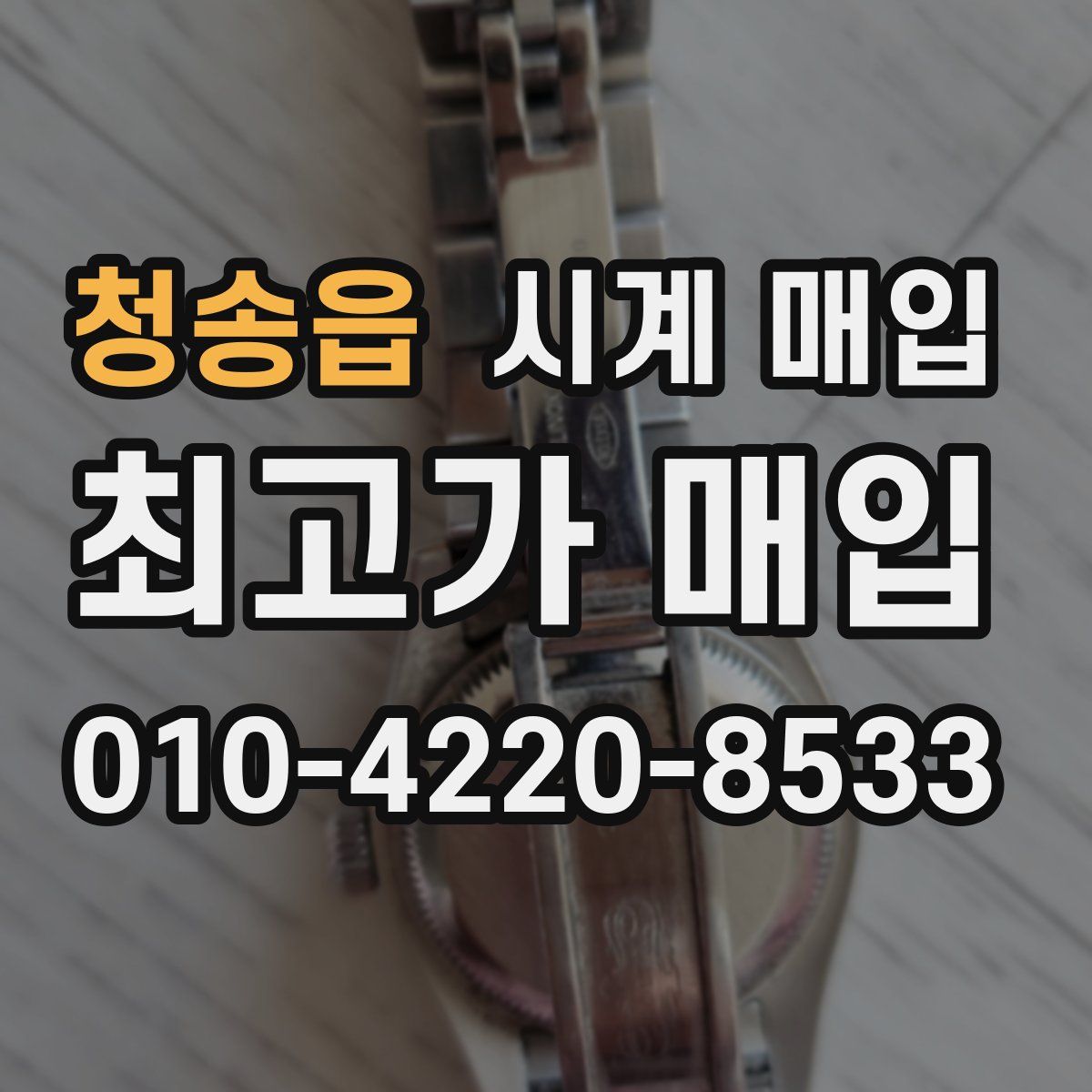 청송읍 시계 매입