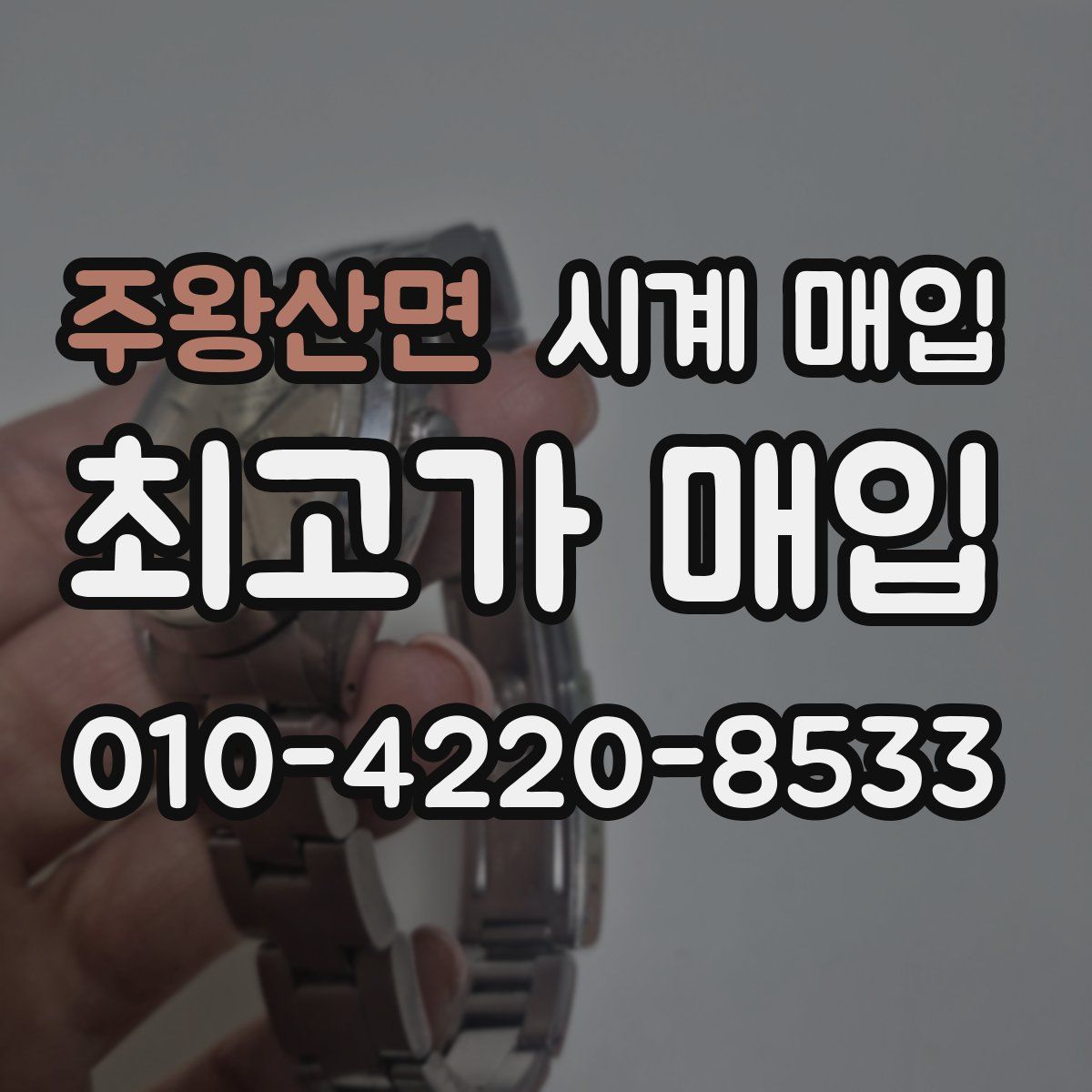 주왕산면 시계 매입