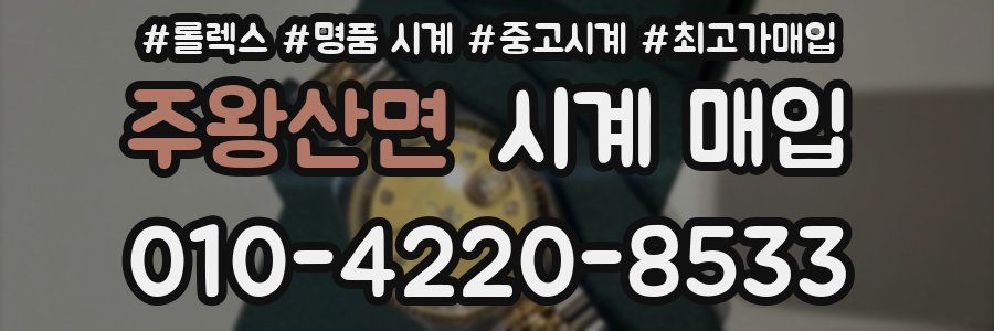 주왕산면 시계 매입