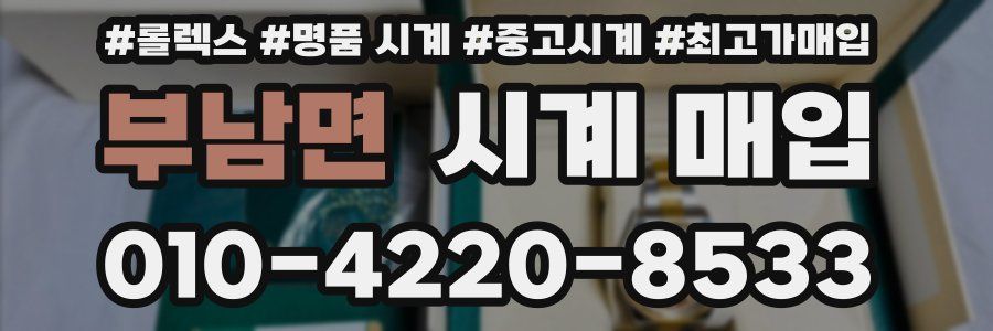 부남면 시계 매입