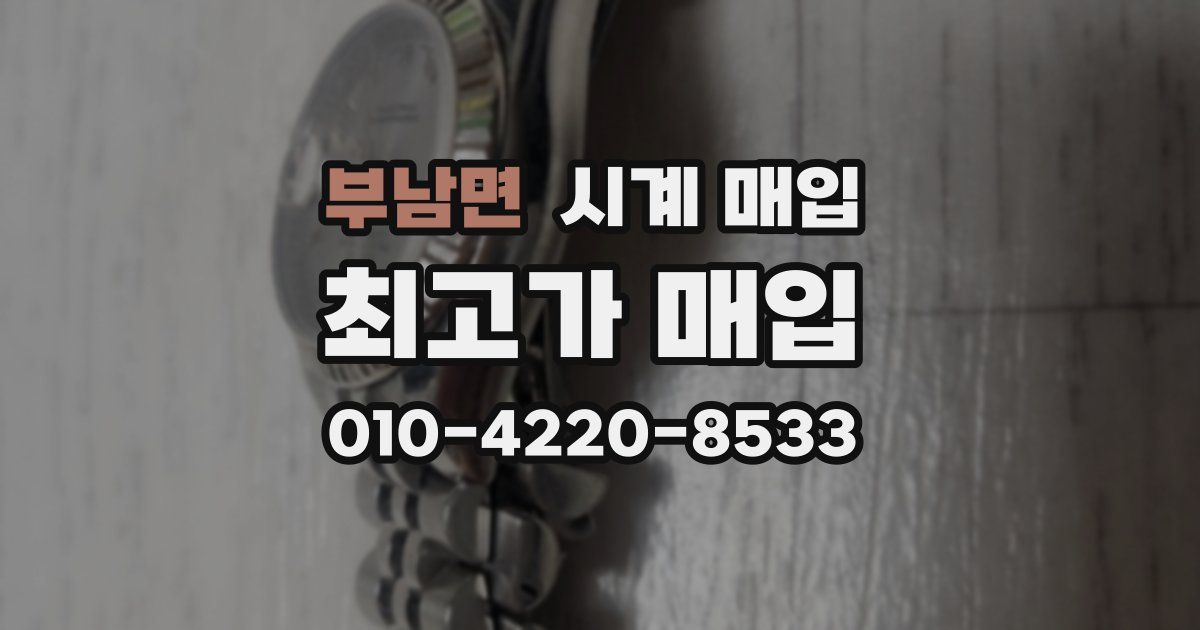 부남면 시계 매입