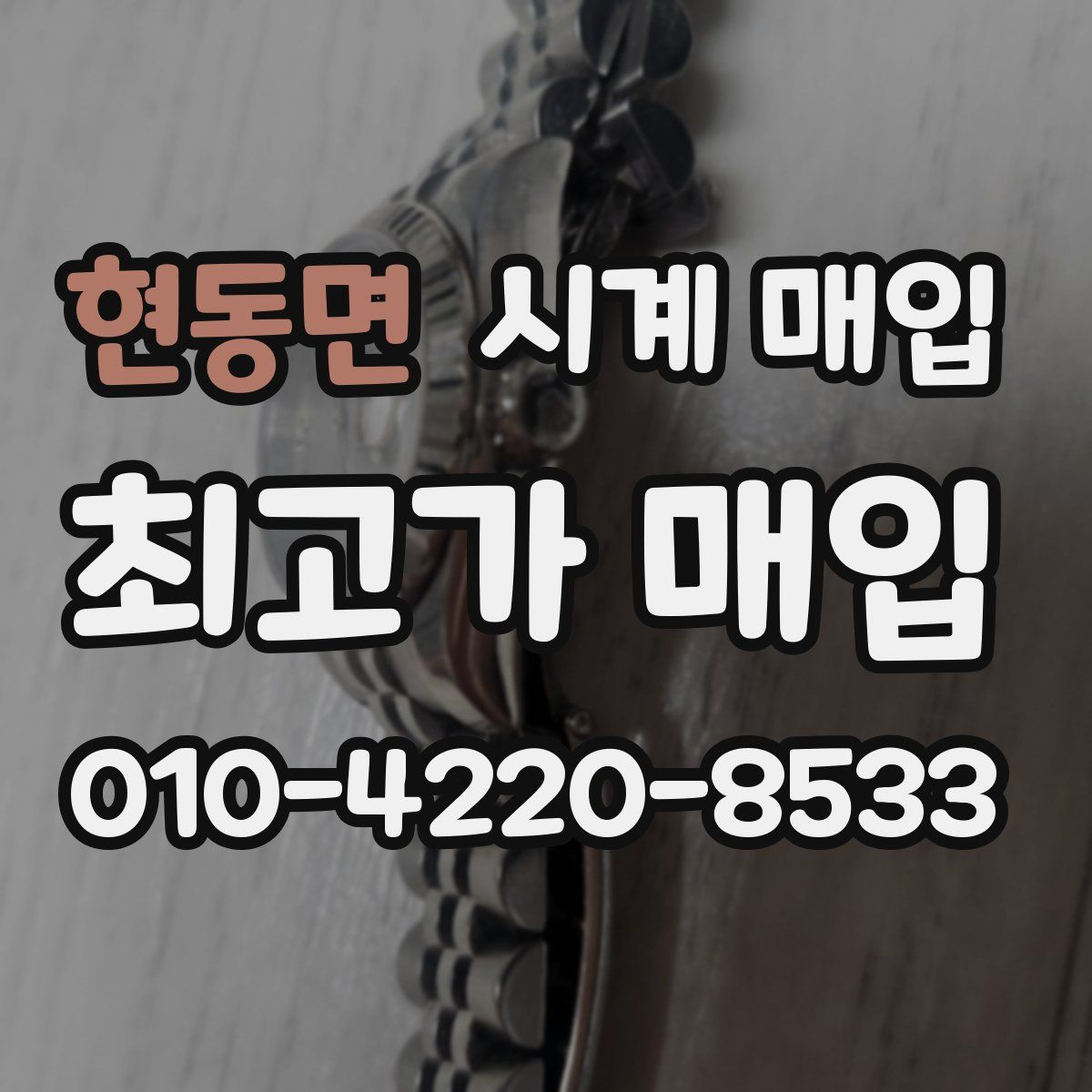 현동면 시계 매입