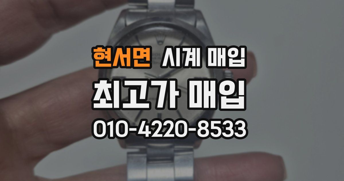 현서면 시계 매입