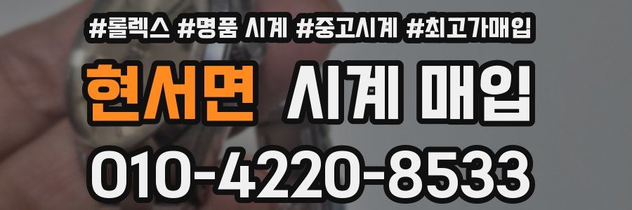 현서면 시계 매입