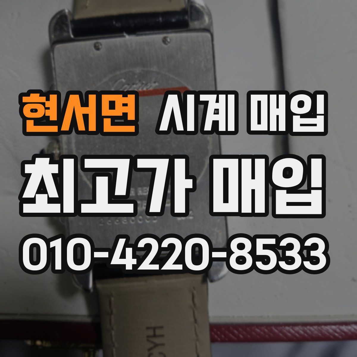 현서면 시계 매입