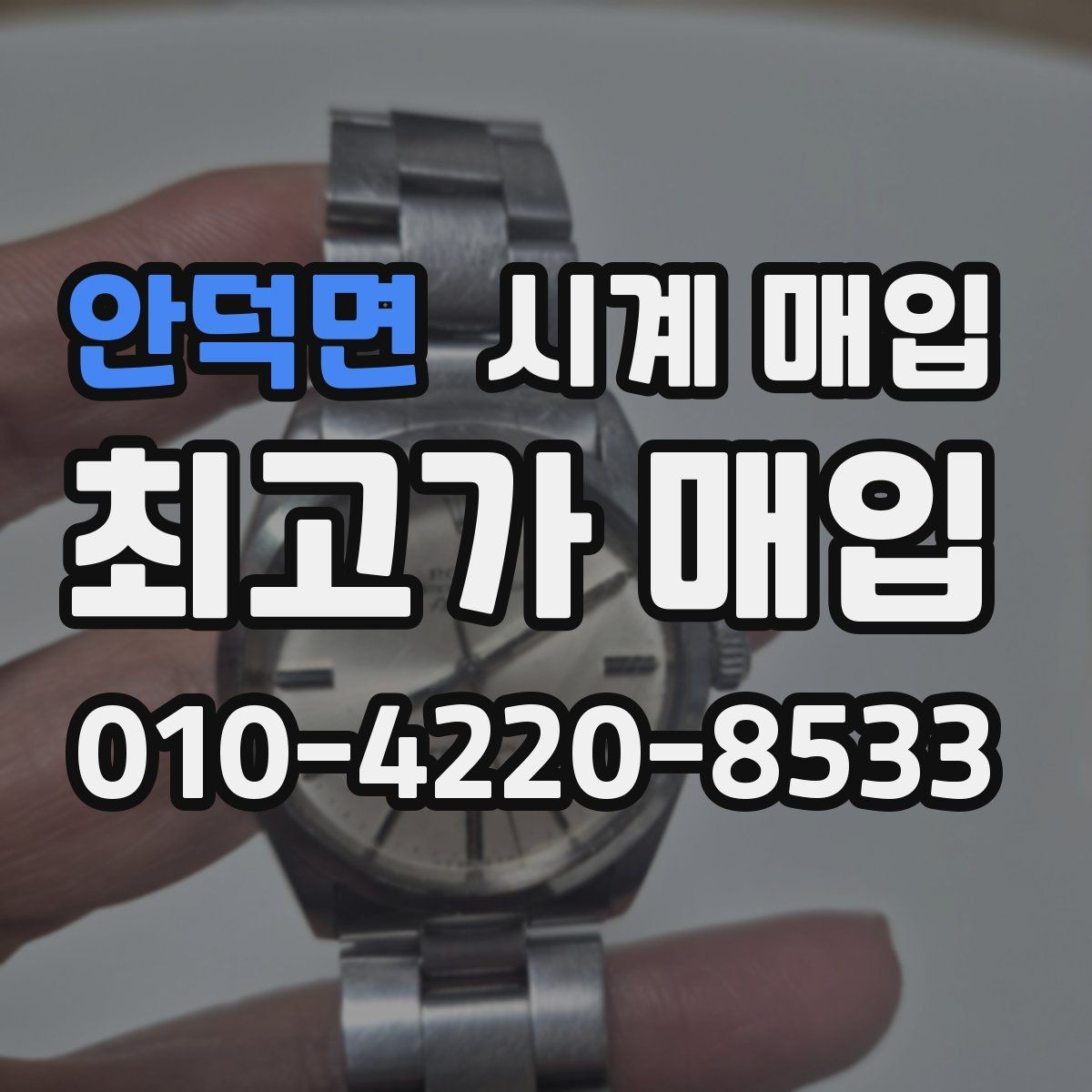안덕면 시계 매입 가격 상담을 받을 때 유용한 정보