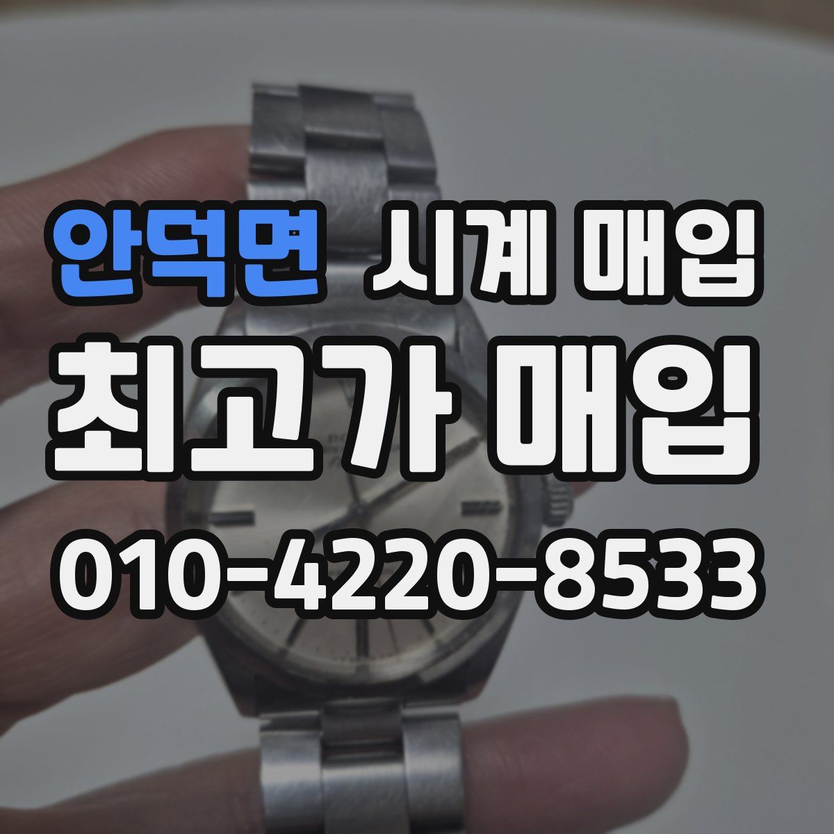 안덕면 시계 매입