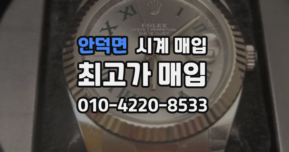 안덕면 시계 매입