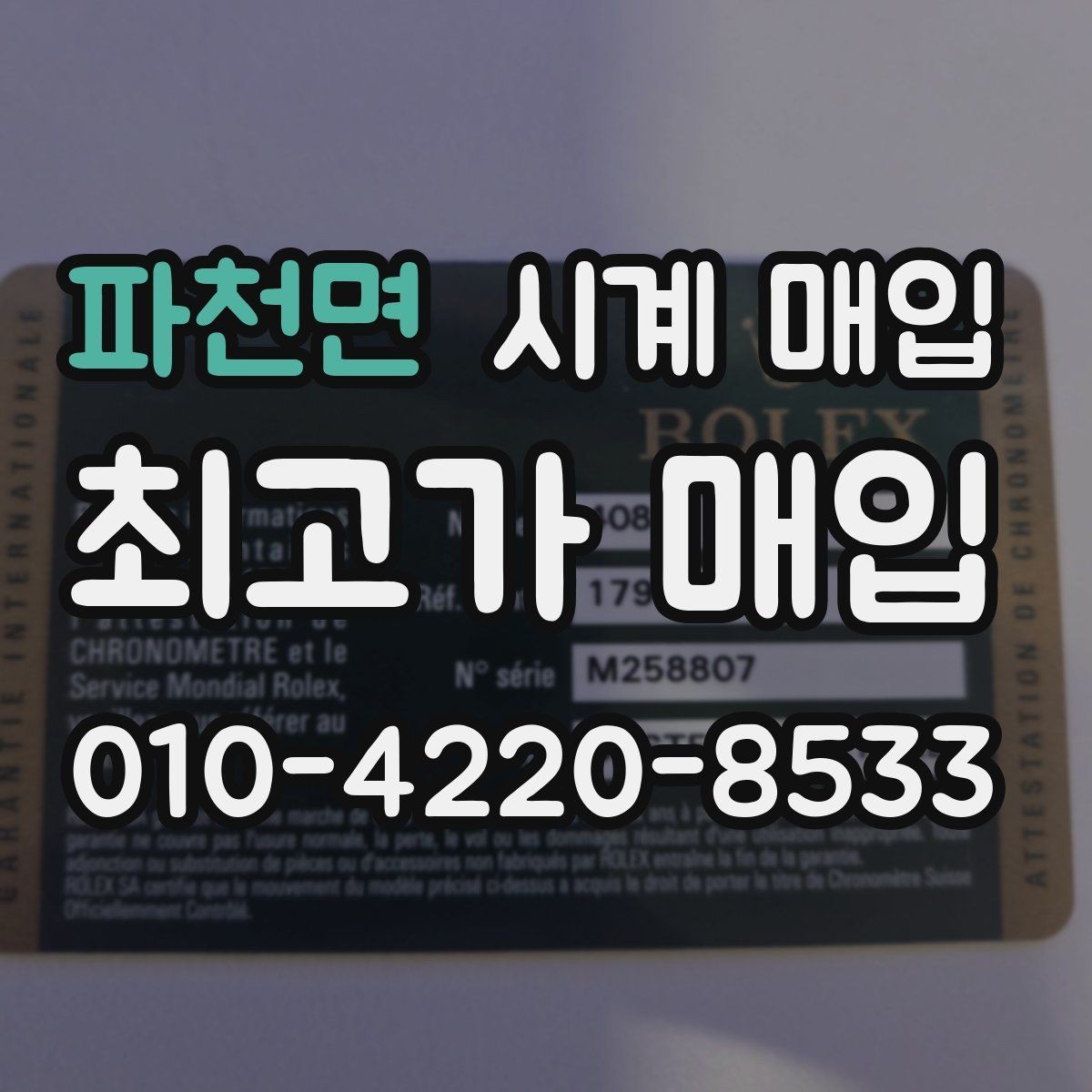 파천면 시계 매입 과정에서 필요한 서류와 준비물
