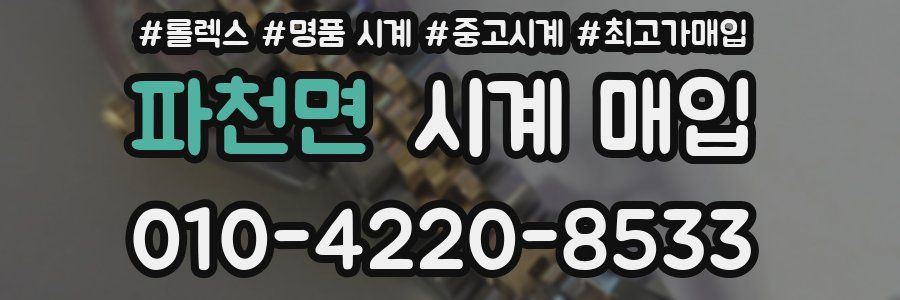 파천면 시계 매입