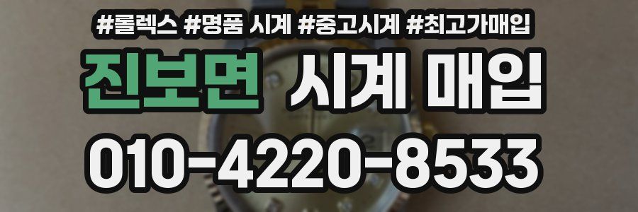 진보면 시계 매입