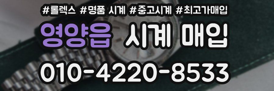 영양읍 시계 매입