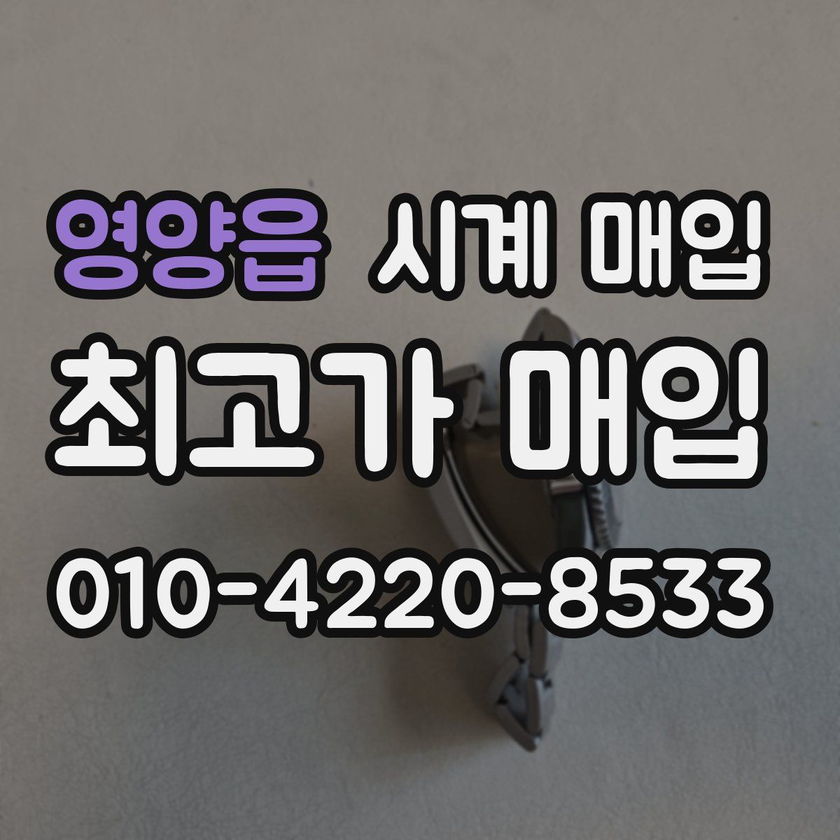 영양읍 시계 매입