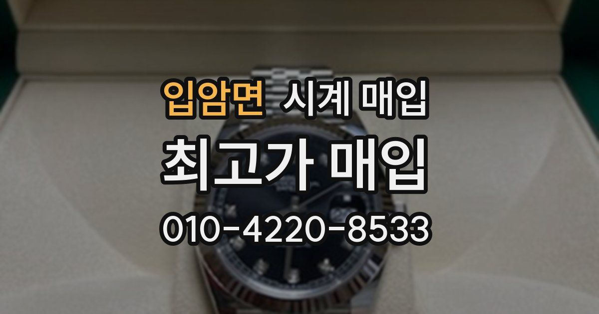 입암면 시계 매입