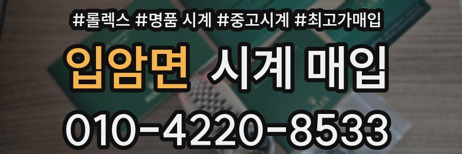 입암면 시계 매입