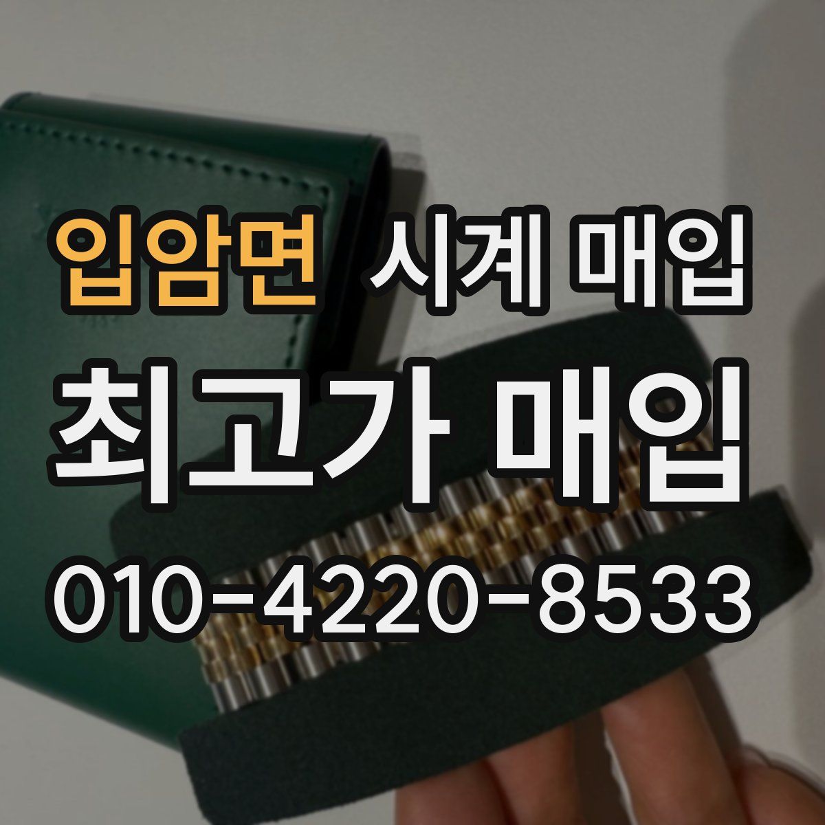 입암면 시계 매입