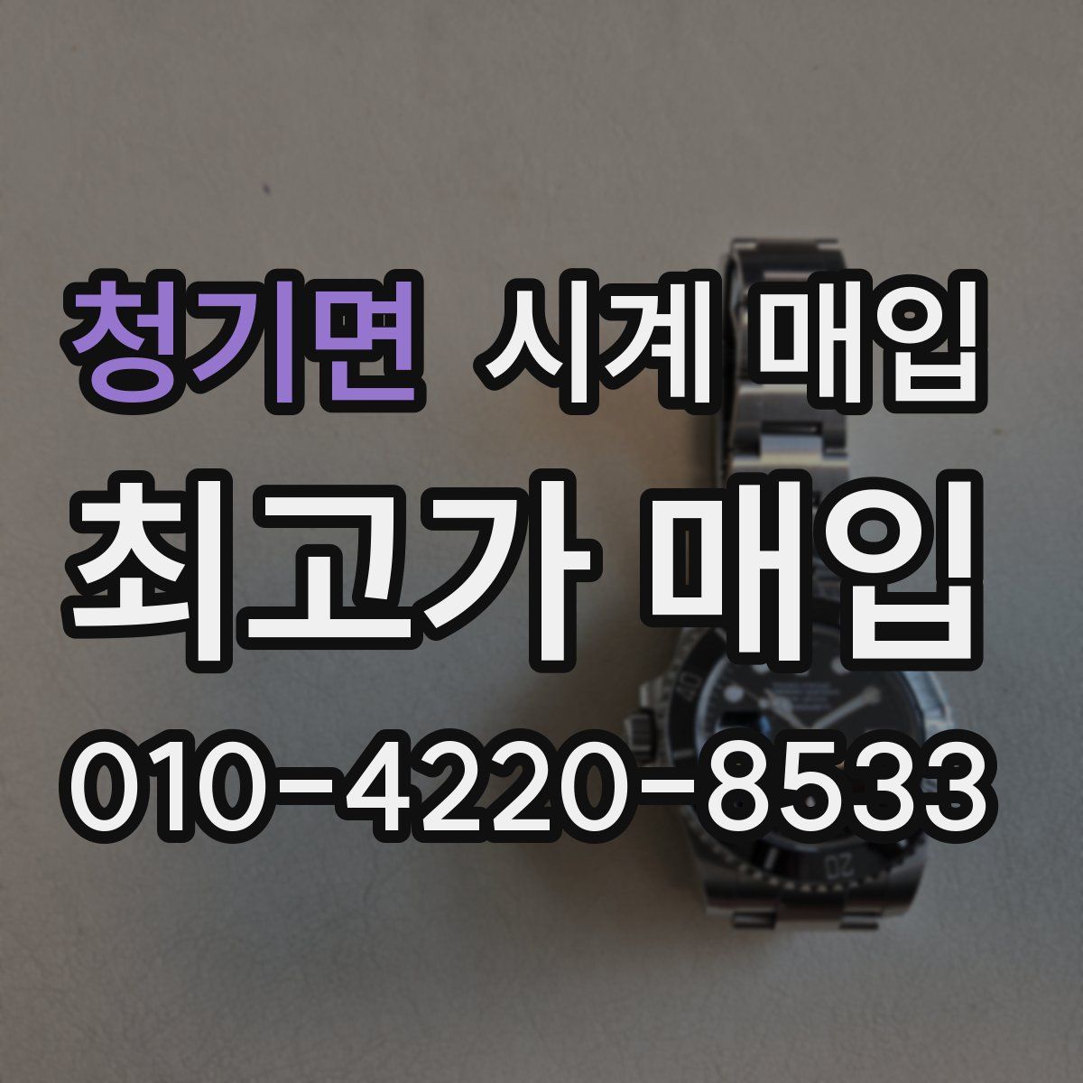 청기면 시계 매입