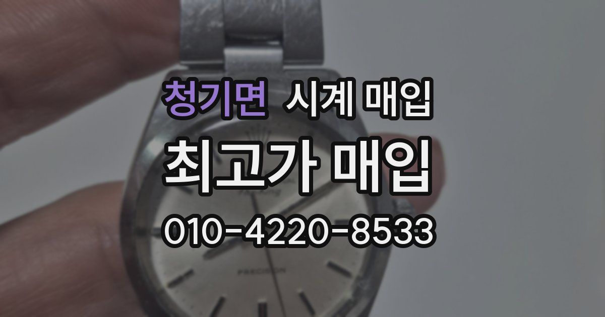청기면 시계 매입