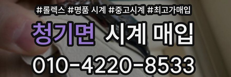 청기면 시계 매입