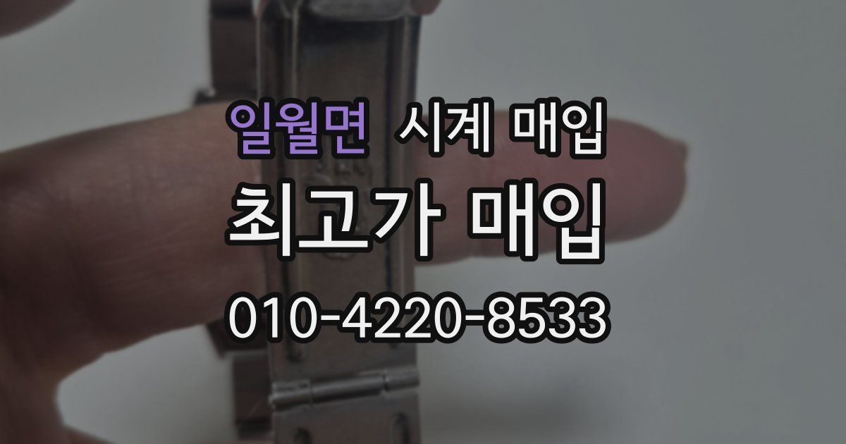 일월면 시계 매입