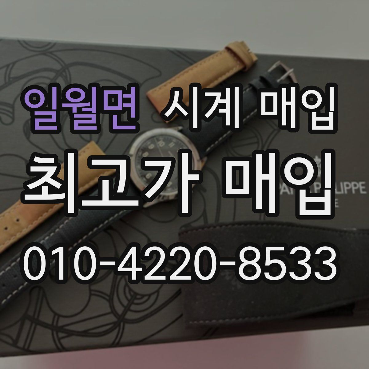 일월면 시계 매입