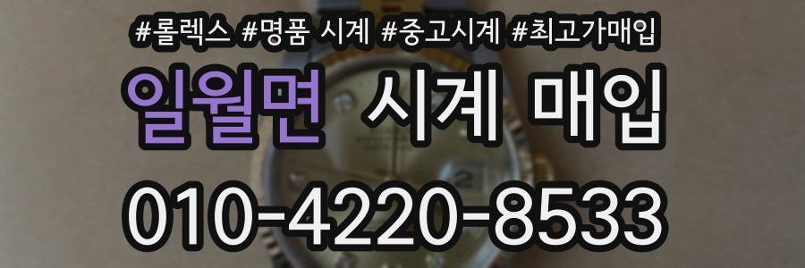 일월면 시계 매입