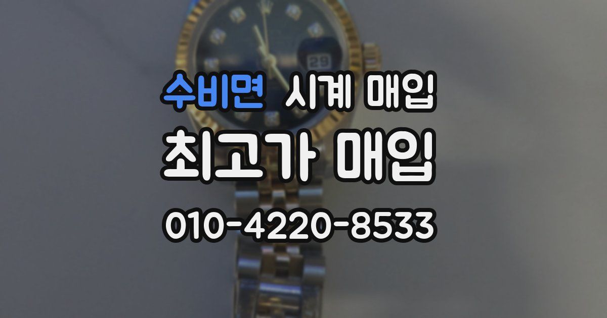 수비면 시계 매입