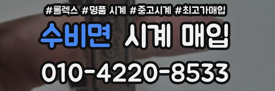 수비면 시계 매입