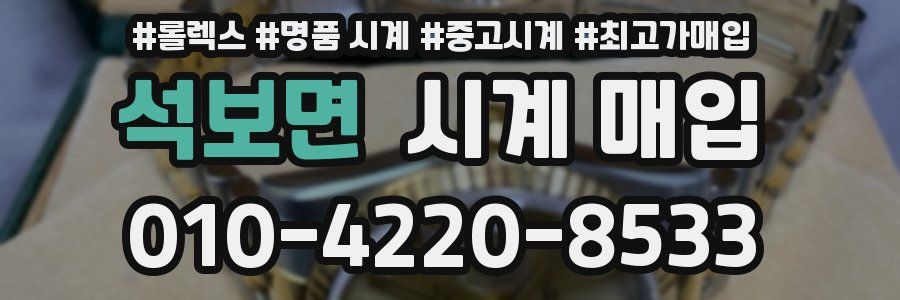 석보면 시계 매입