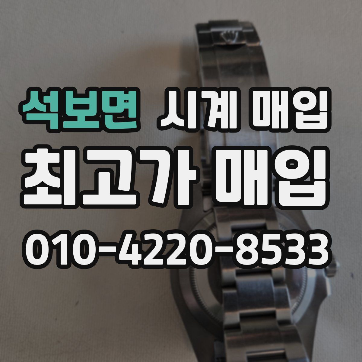 석보면 시계 매입