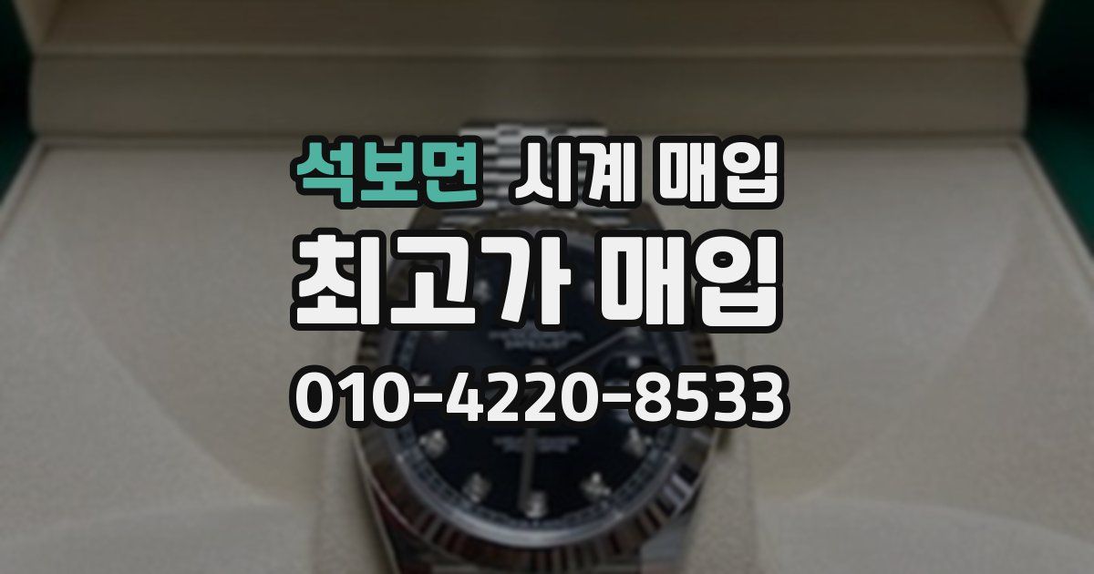 석보면 시계 매입