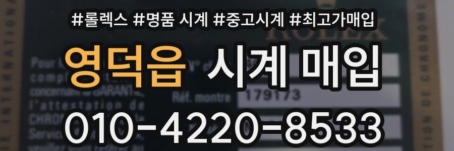 영덕읍 시계 매입
