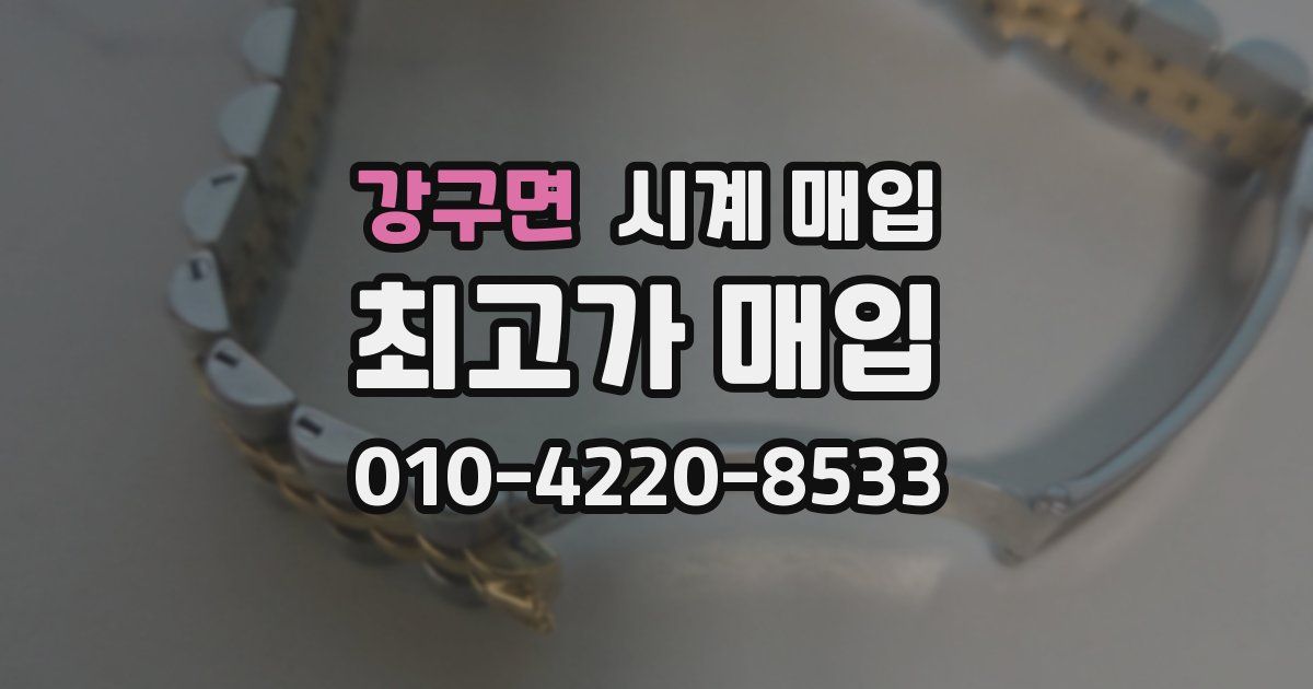 강구면 시계 매입