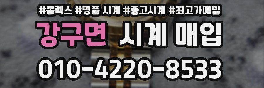 강구면 시계 매입