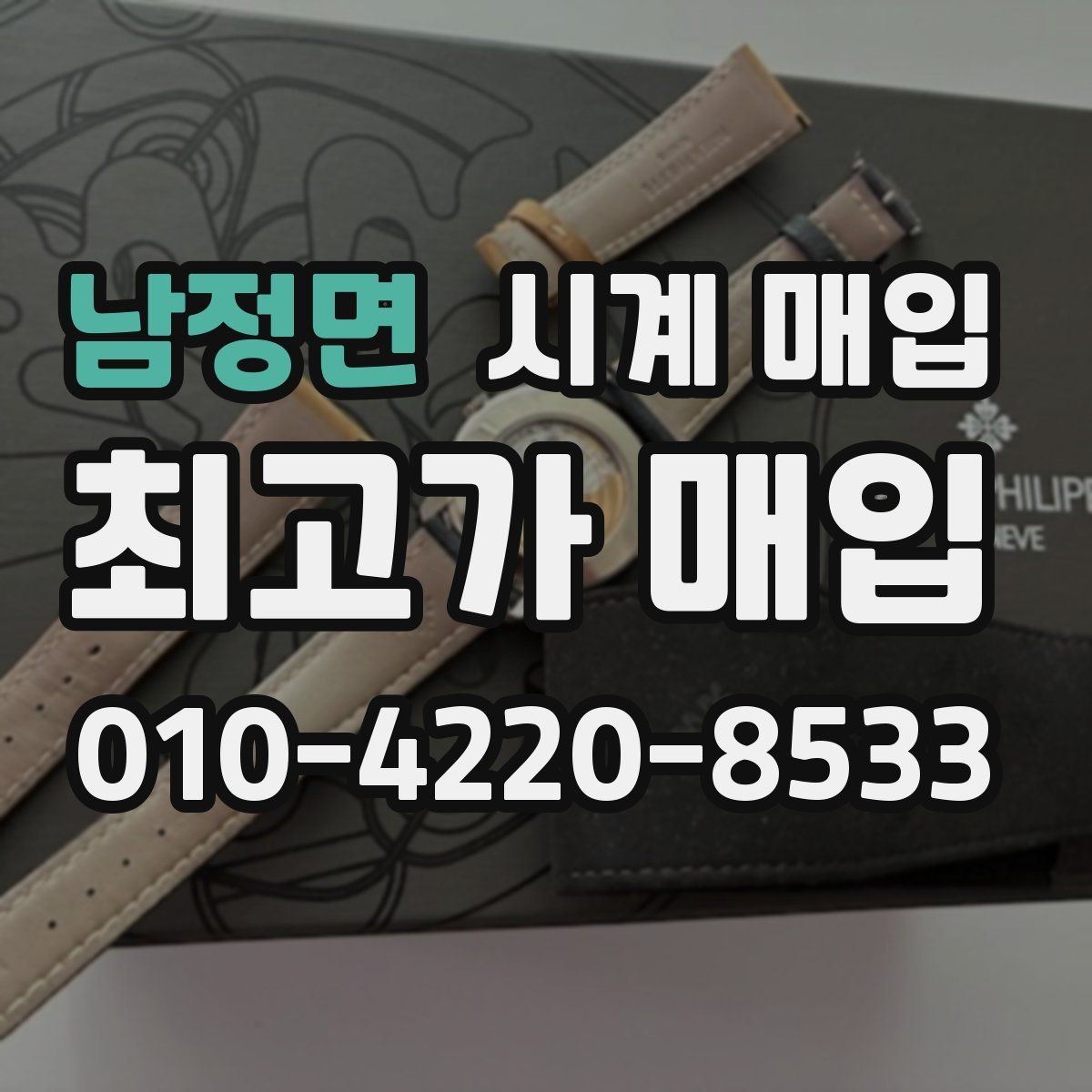 남정면 시계 매입 업체 방문 시 준비하면 좋은 것