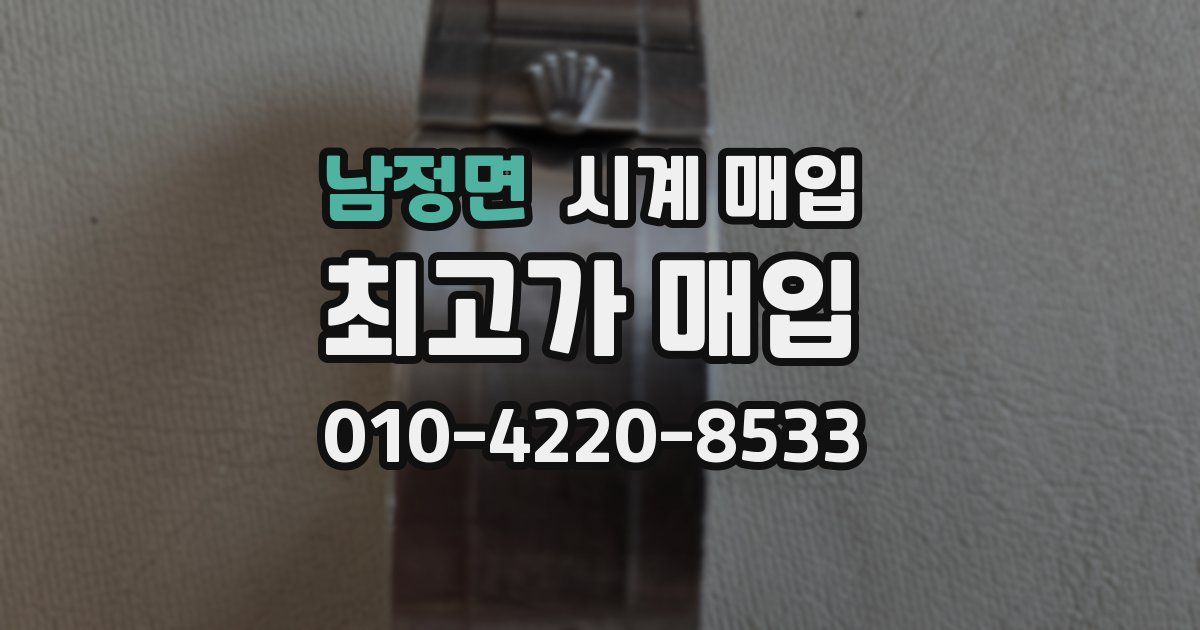 남정면 시계 매입