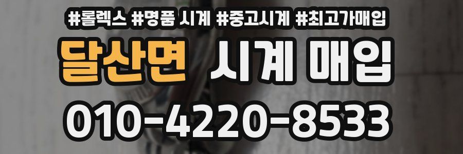 달산면 시계 매입