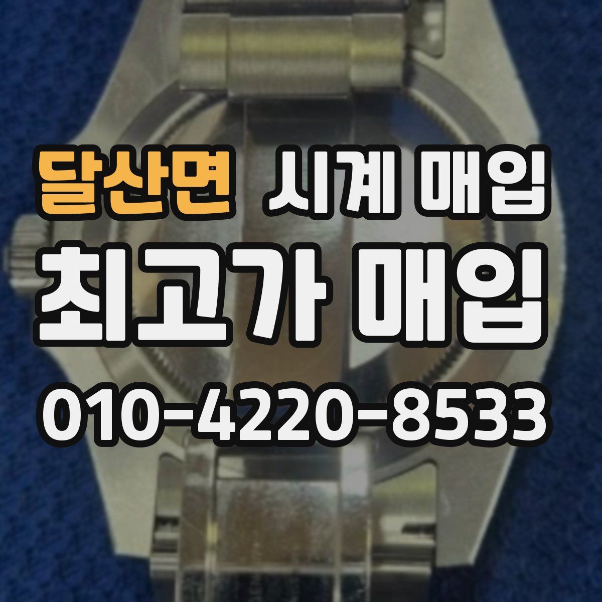 달산면 시계 매입