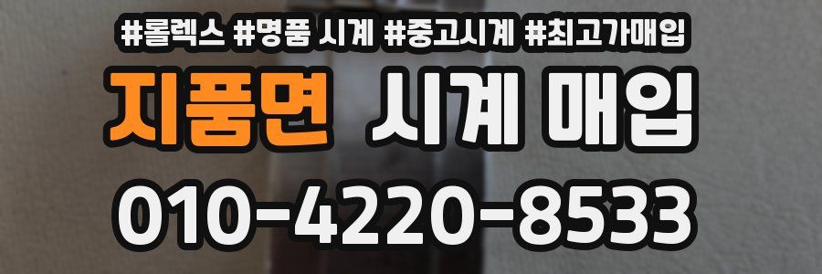 지품면 시계 매입
