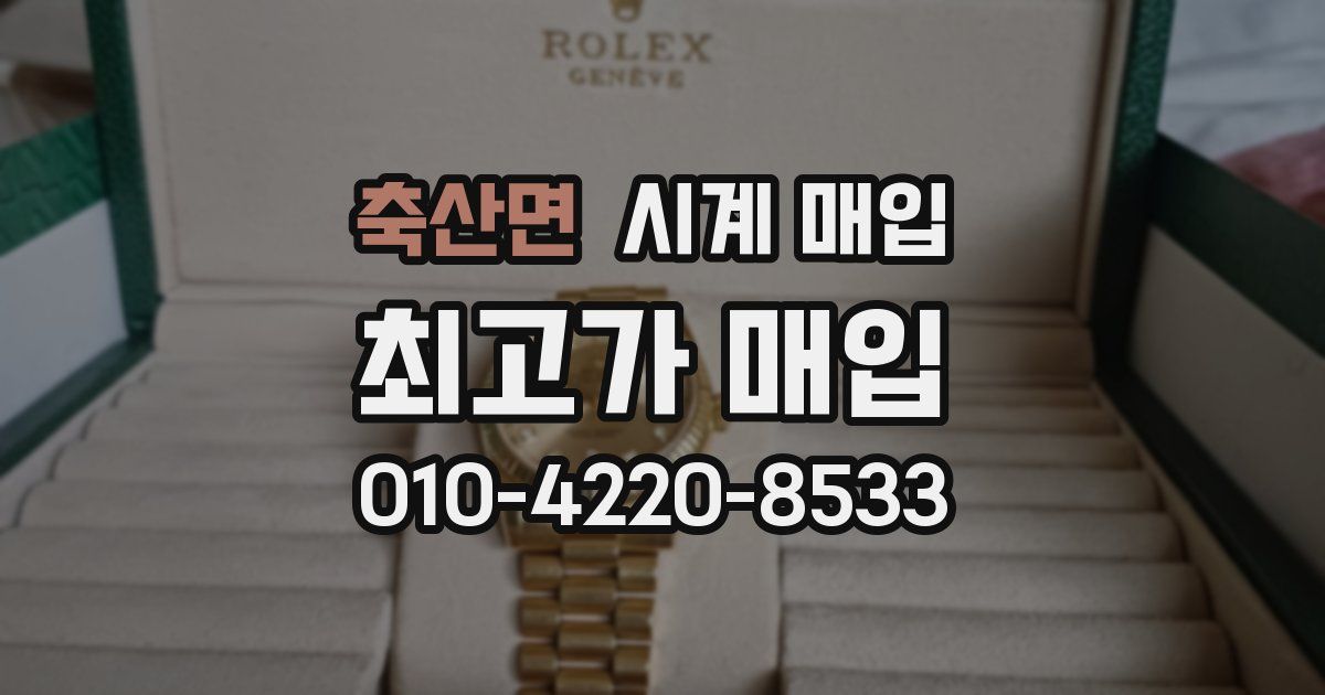축산면 시계 매입