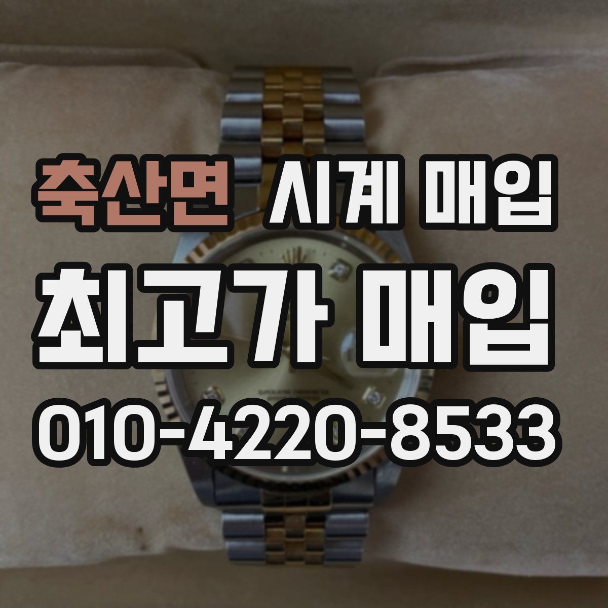 축산면 시계 매입