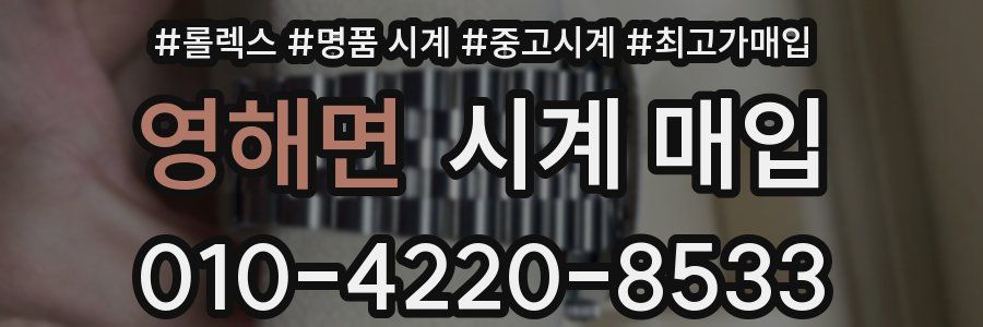 영해면 시계 매입