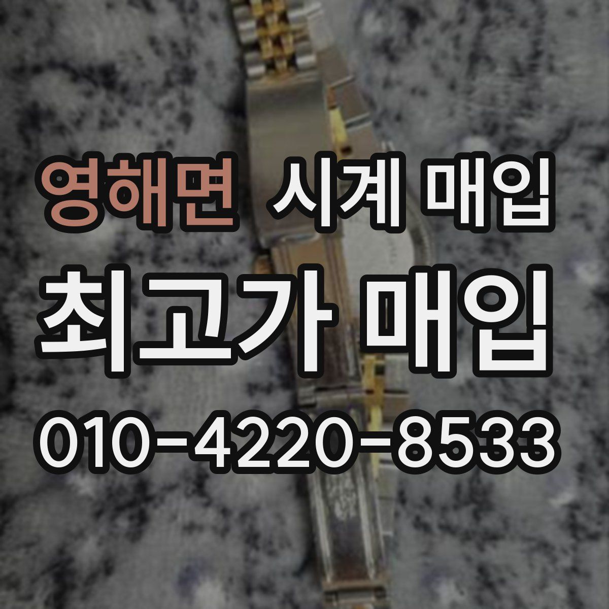 영해면 시계 매입