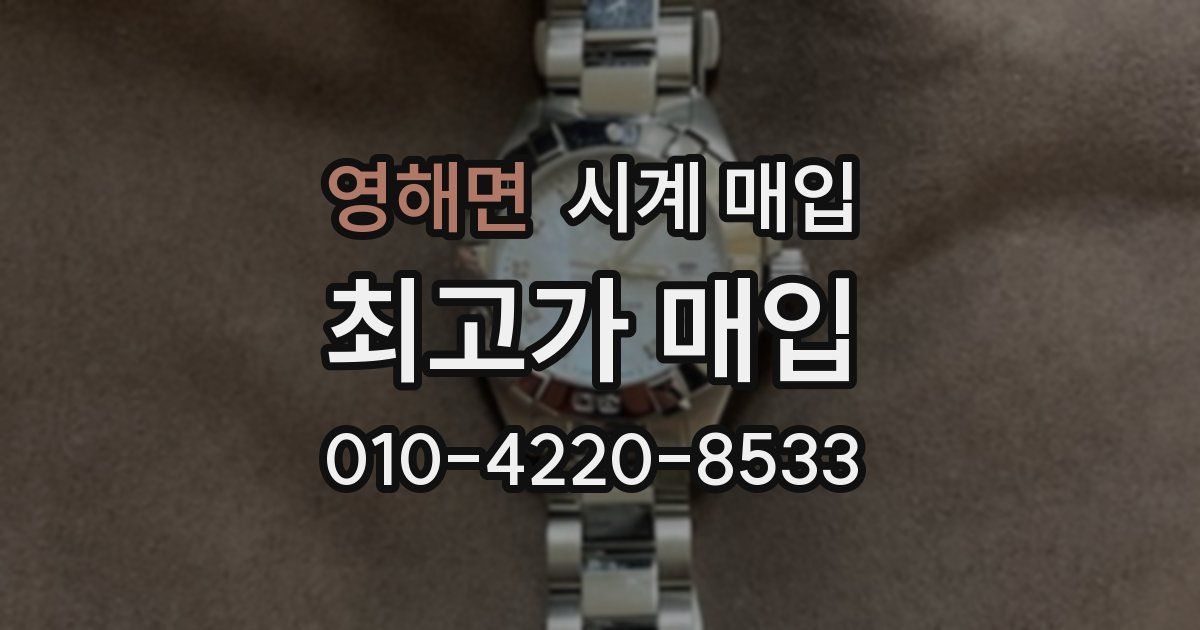 영해면 시계 매입