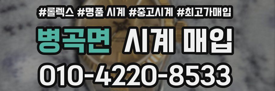 병곡면 시계 매입